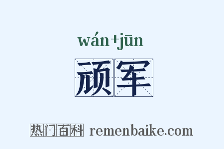 顽军是什么意思的图片